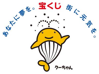 宝くじキャラクター クーちゃん 宝くじキャラクター クーちゃん