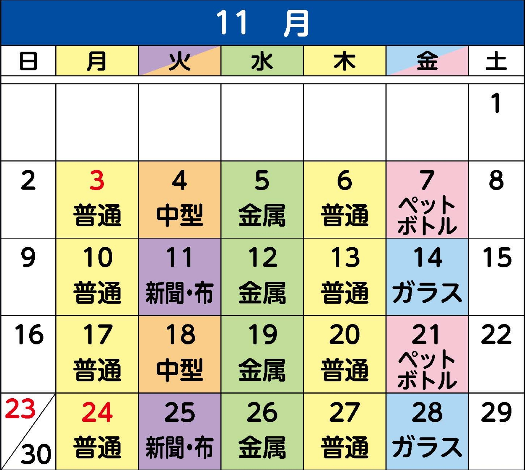 11月のカレンダー