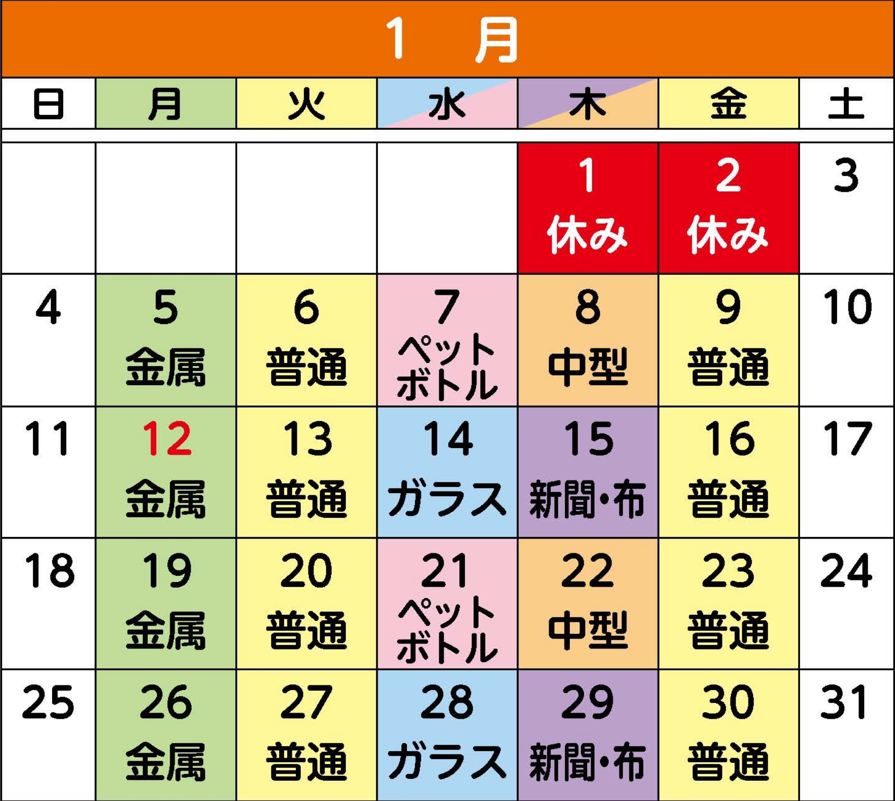 1月のカレンダー