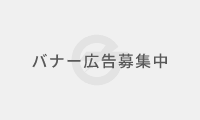 バナー広告募集中（２倍枠）