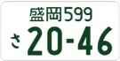 登録自動車(自家用)通常のナンバープレート