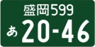 登録自動車(事業用)通常のナンバープレート