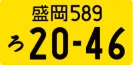 軽自動車(自家用)通常のナンバープレート