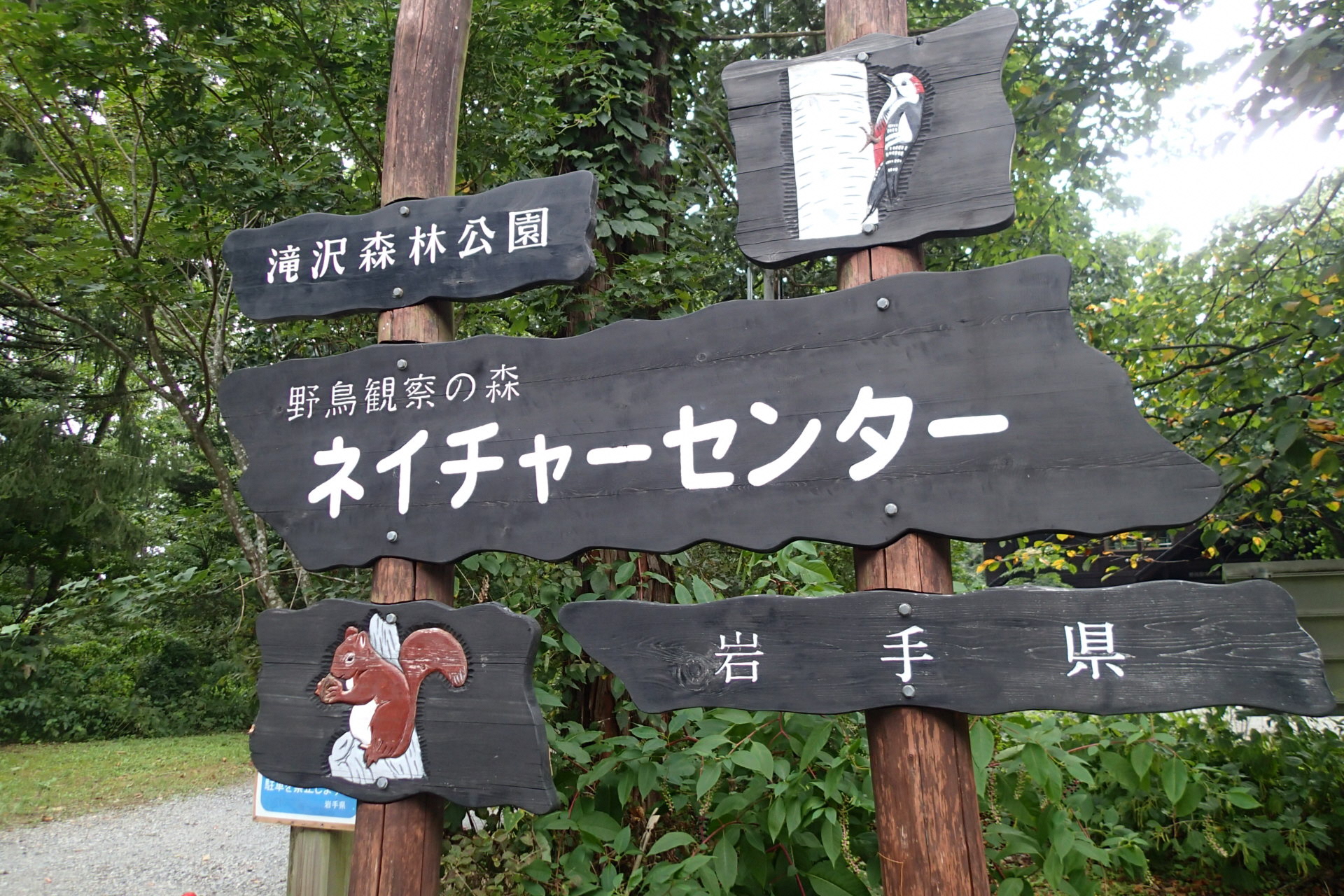 ネイチャーセンターの看板