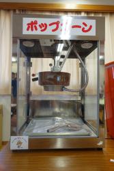 ポップコーンマシン