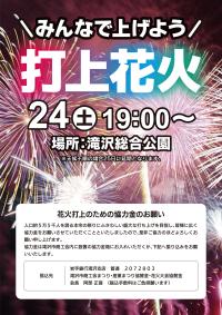 みんなで上げよう打ち上げ花火 24日(土曜日)19:00~