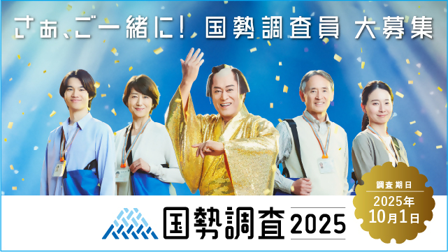 国勢調査員募集バナー