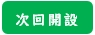 次回開設