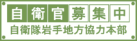 自衛隊岩手地方協力本部