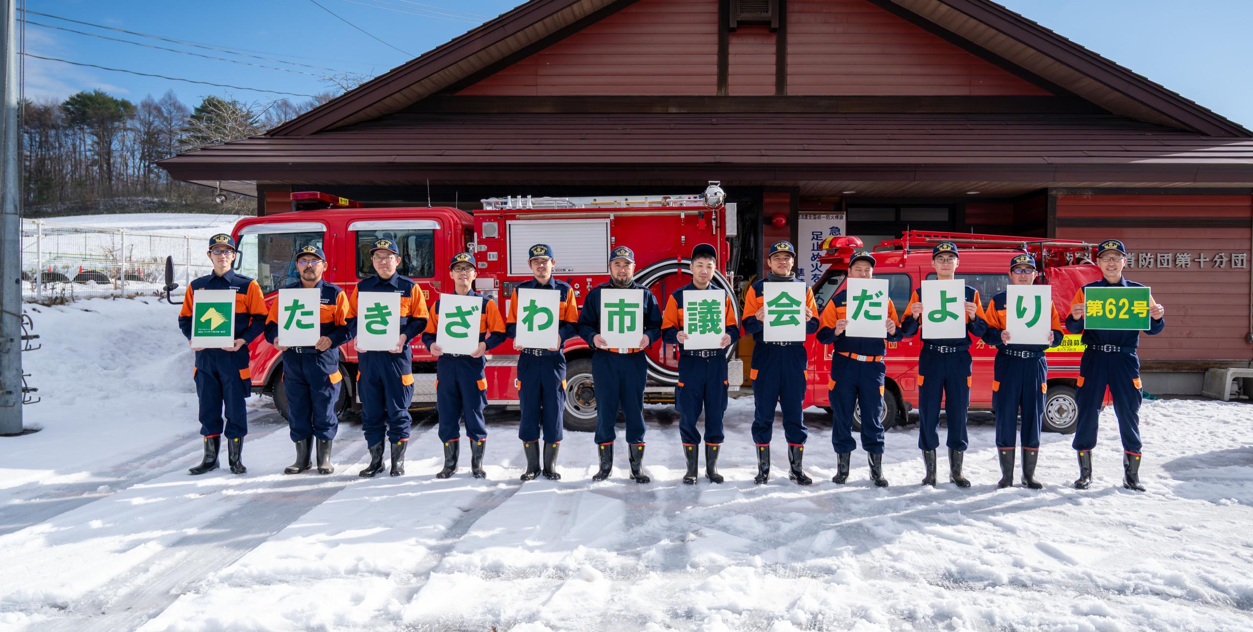 滝沢市消防団のみなさん