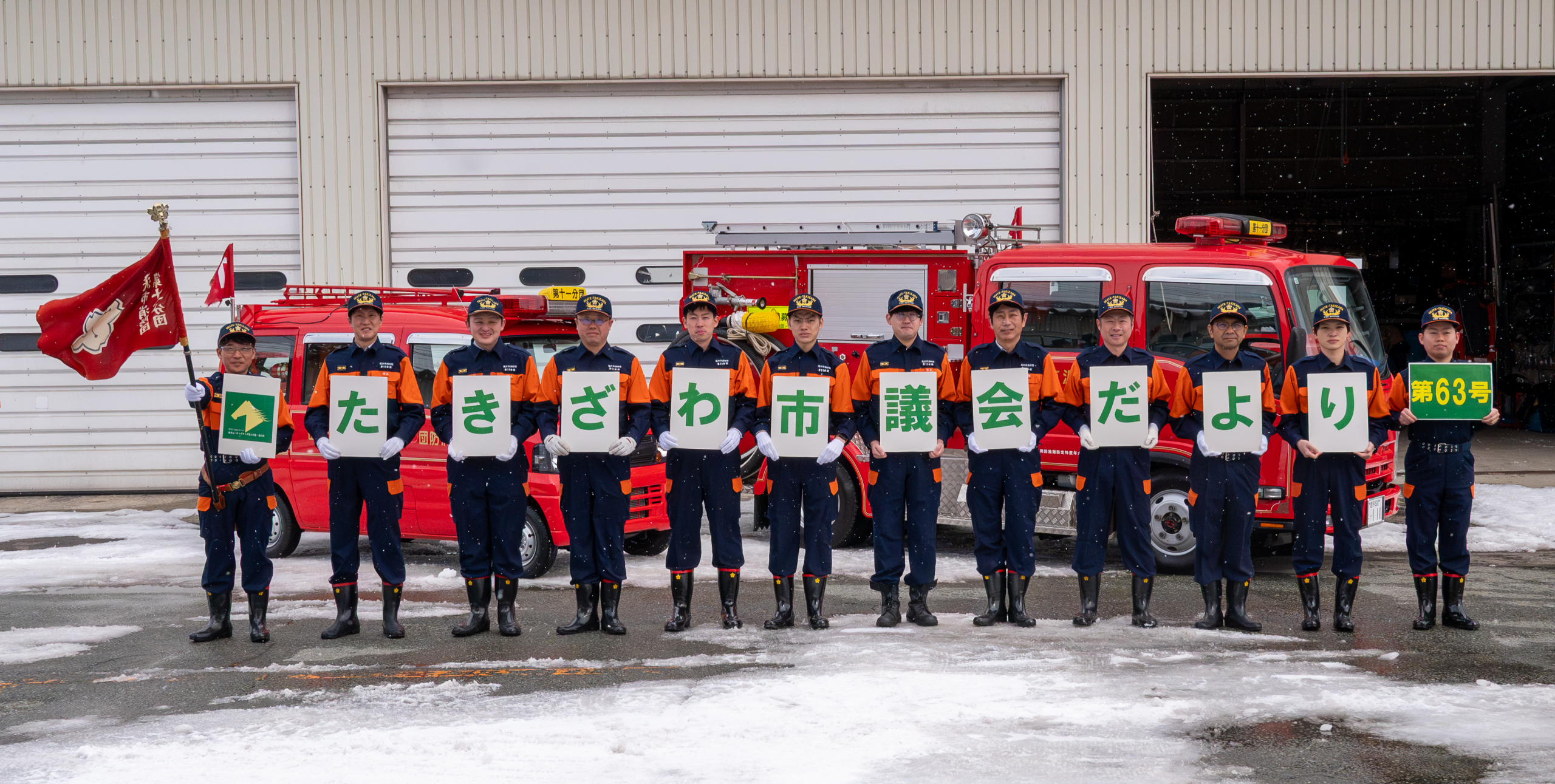 滝沢市消防団のみなさん