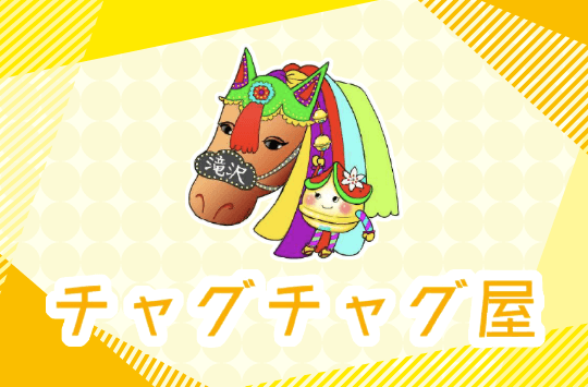 チャグチャグ屋