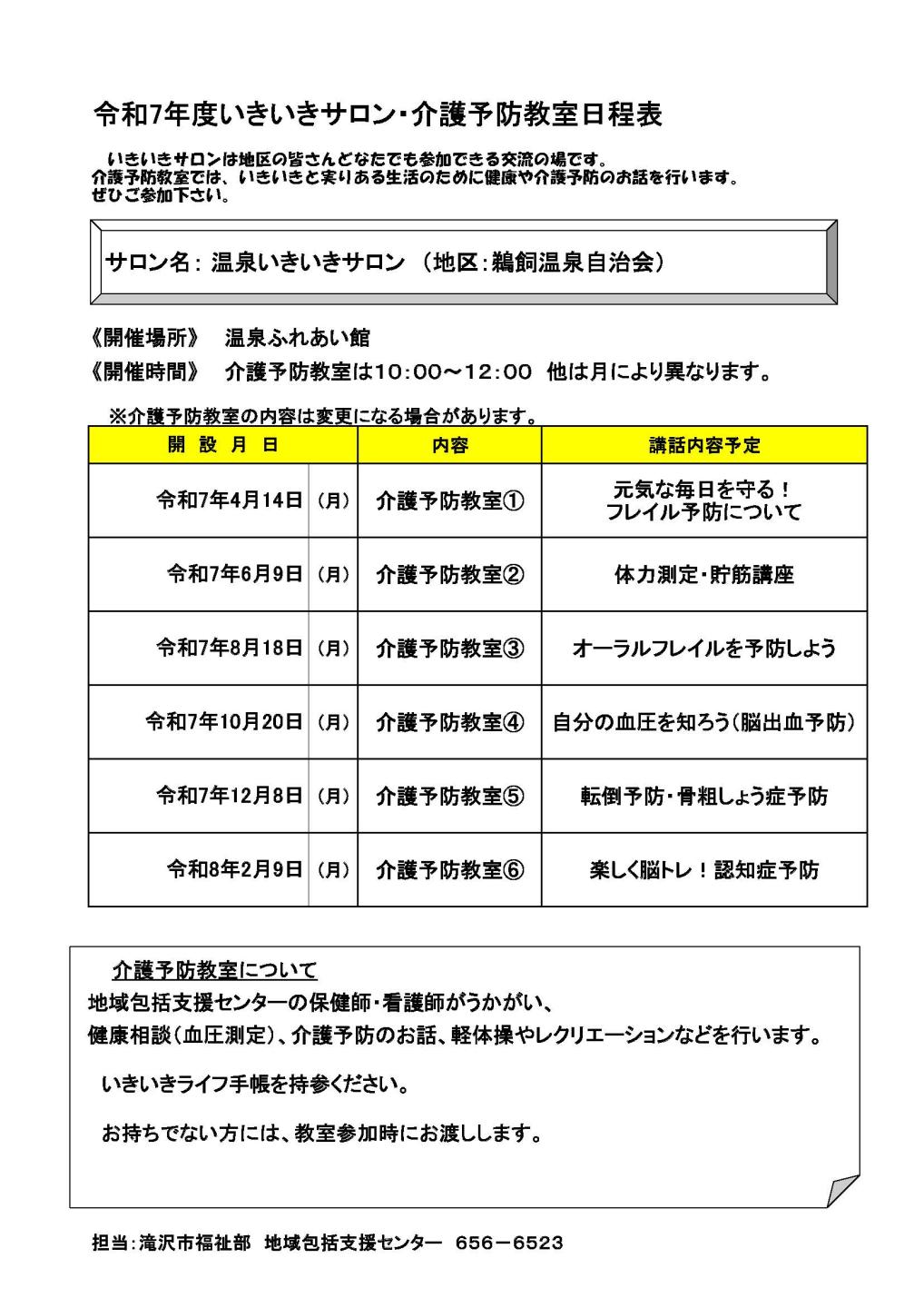 温泉いきいきサロン介護予防教室日程表