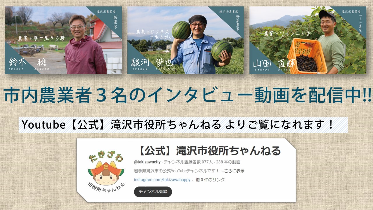 新規就農PRインタビュー動画配信中