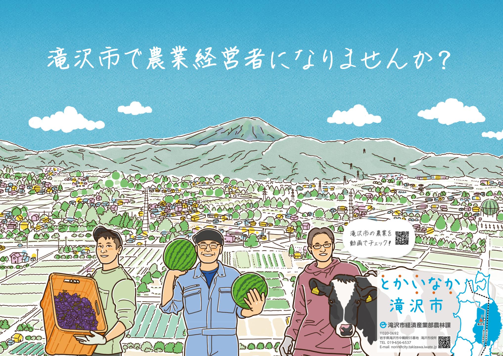 滝沢市新規就農PRポスター