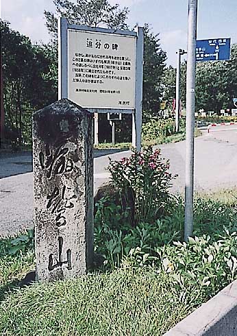 （写真 追分の碑）