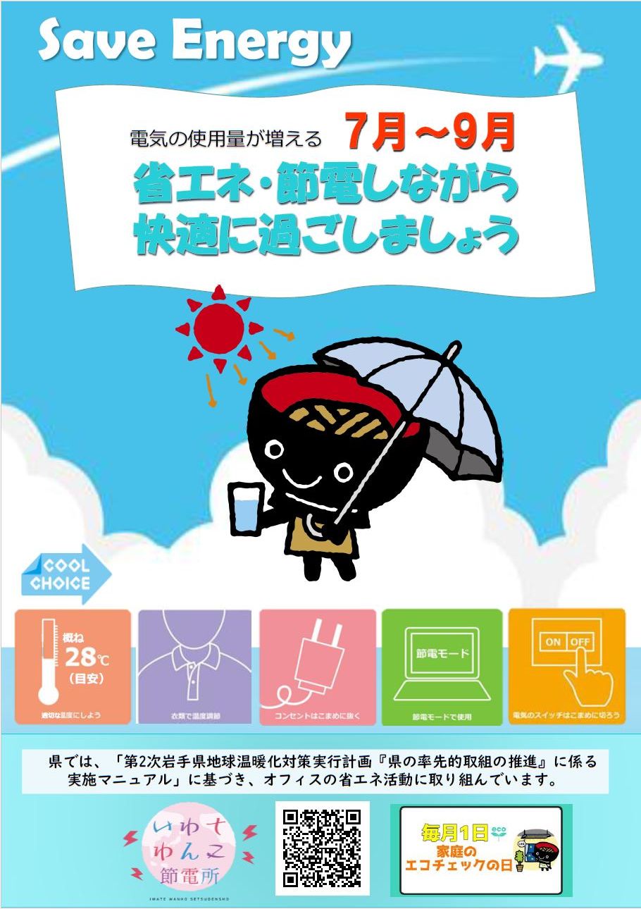 省エネ・節電へのご協力のお願い | 滝沢市