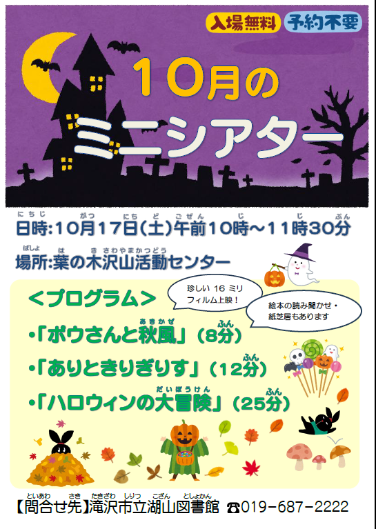 １０月のミニシアター