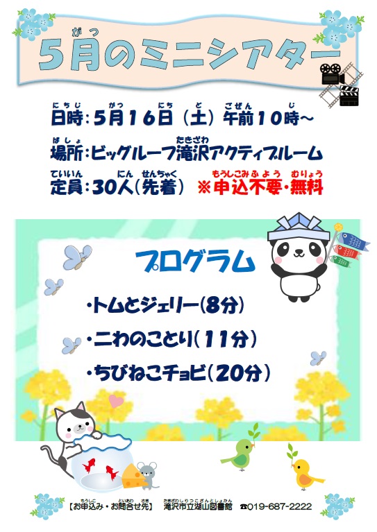 ５月ミニシアターポスター
