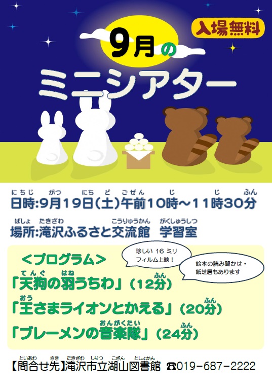 9月のミニシアターポスター
