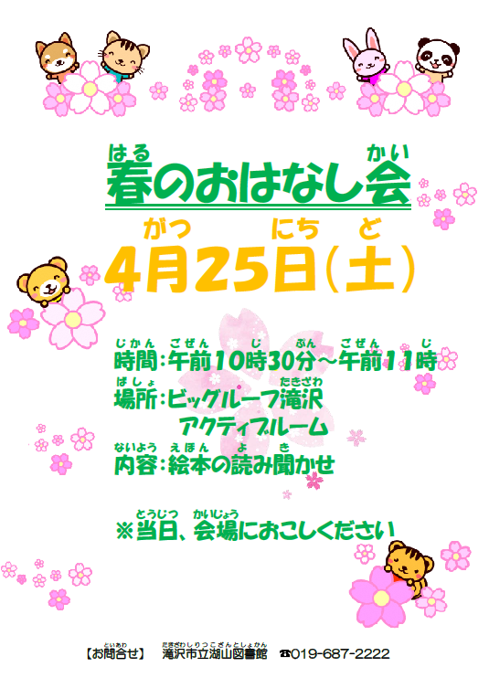 春のおはなし会ポスター