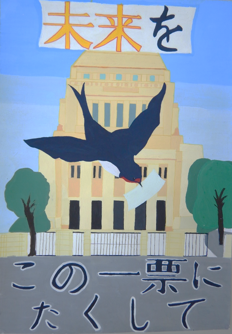 未来をこの一票にたくして