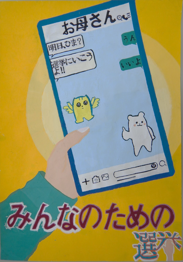 みんなのための選挙