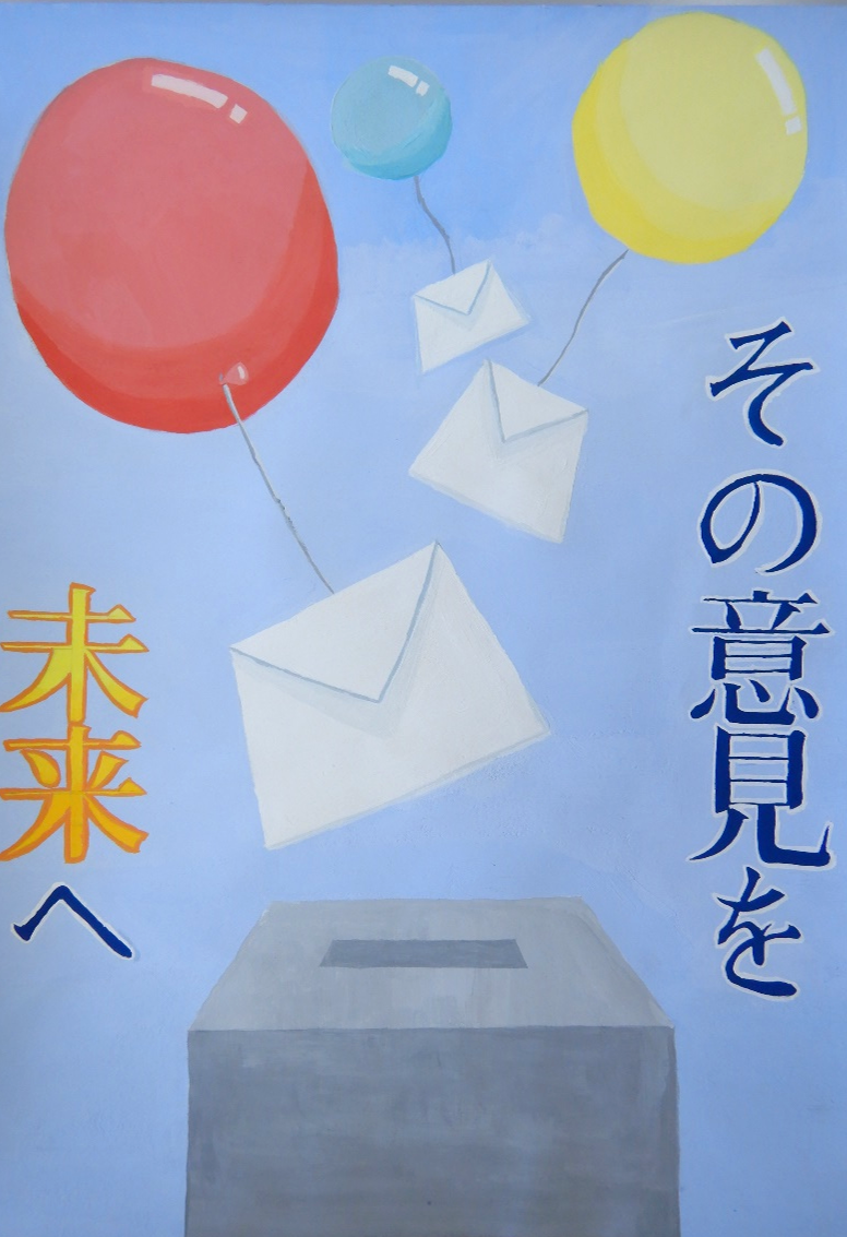 その意見を未来へ