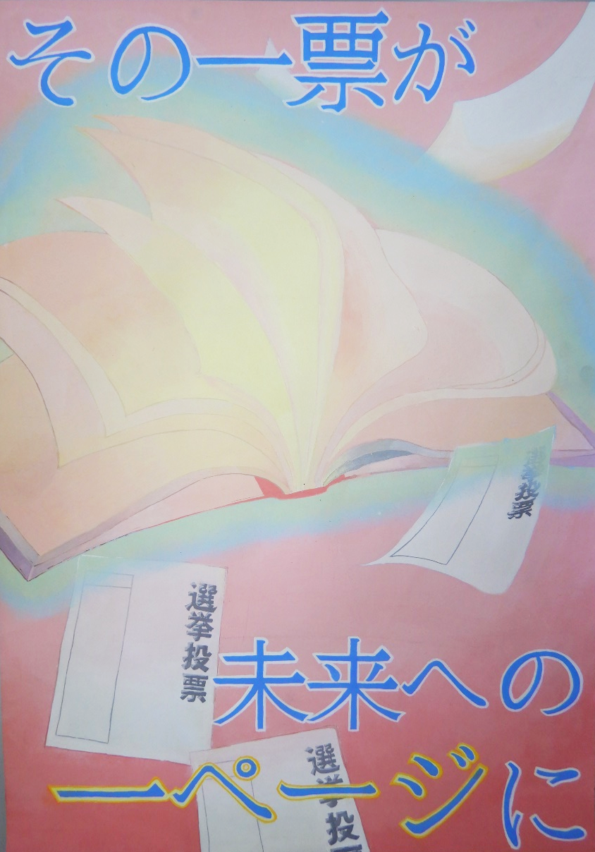 その一票が未来への一ページに