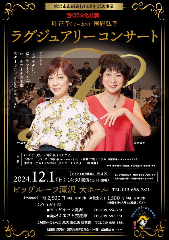 叶正子(サーカス)・国府弘子~ラグジュアリーコンサートチラシ