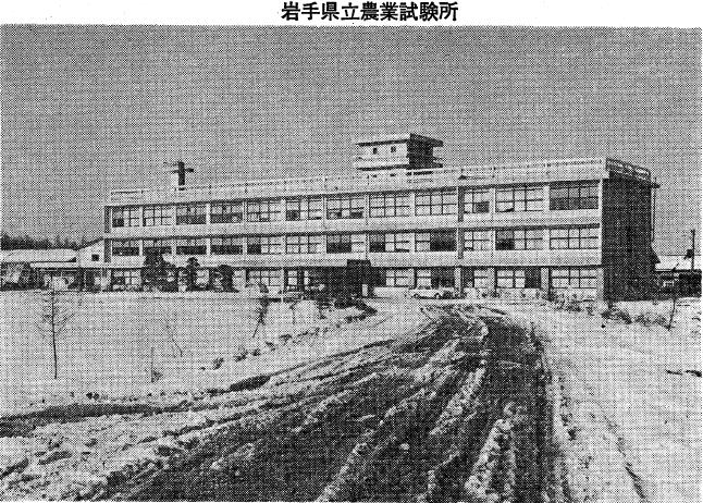 岩手県立農業試験場
