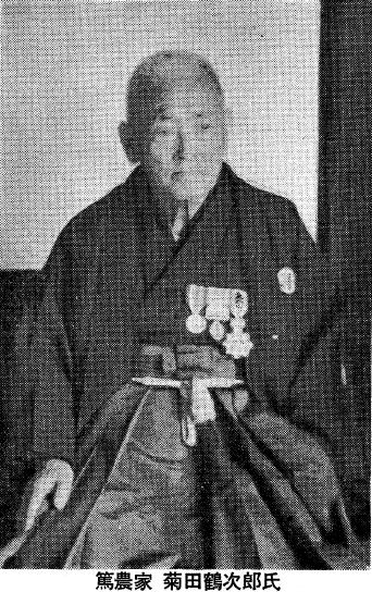篤農家 菊田鶴次郎氏