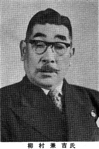 柳村兼吉氏