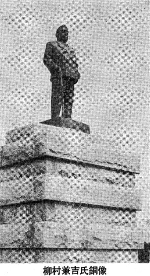 柳村兼吉氏銅像