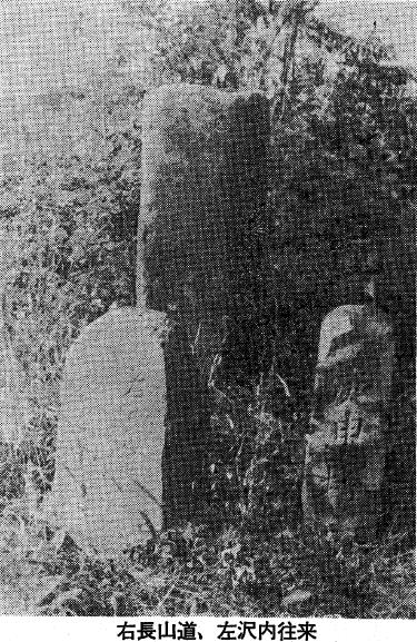 右長山道、左沢内往来