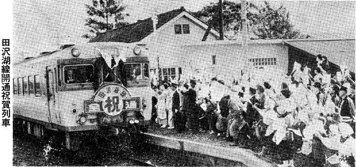 田沢湖線開通祝賀列車