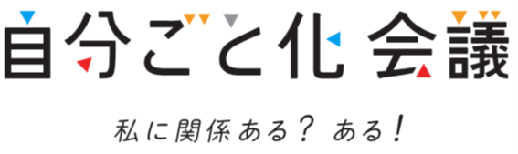 自分ごと化会議 私に関係ある? ある!