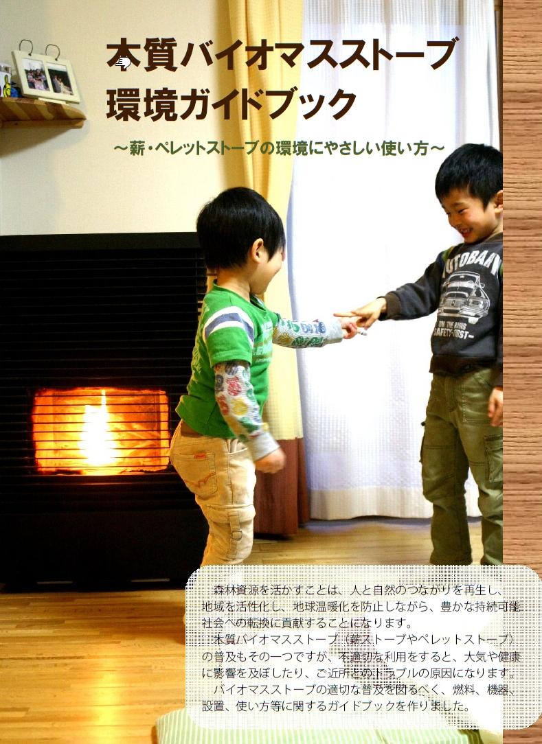 木質バイオマスストーブ環境ガイドブック～薪・ペレットストーブの環境にやさしい使い方～