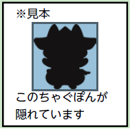 隠れているちゃぐぽんのイメージ