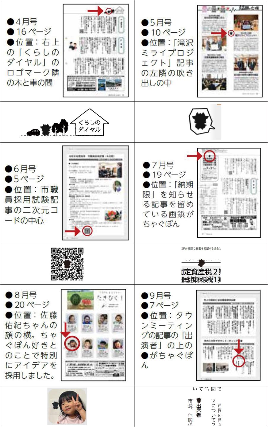 ちゃぐぽんを探せ回答集4月から９月