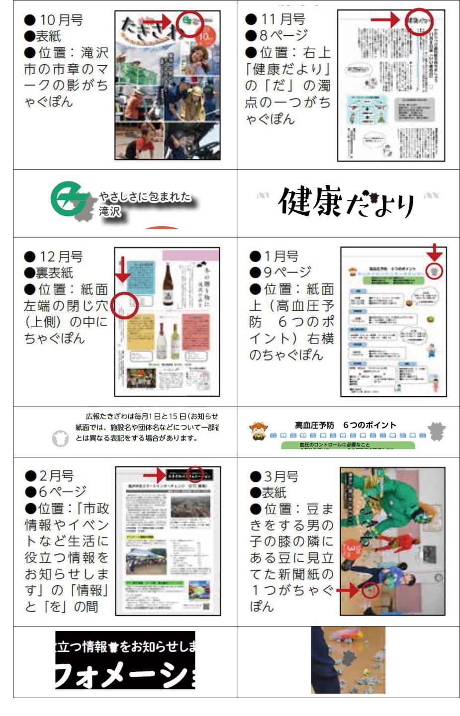 ちゃぐぽんを探せ回答集１０月から３月