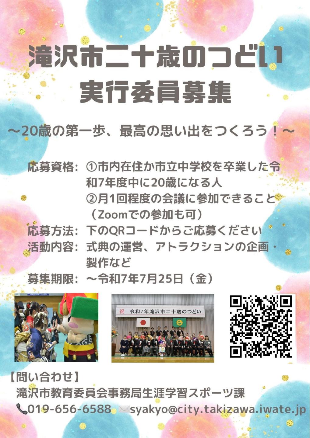 二十歳のつどい実行委員会募集