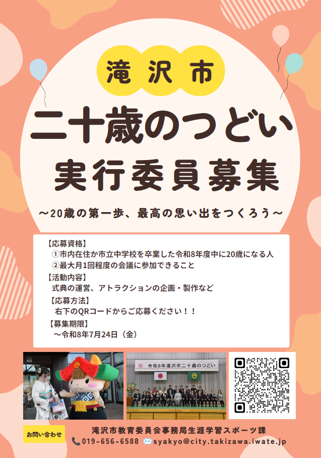 二十歳のつどい実行委員会募集