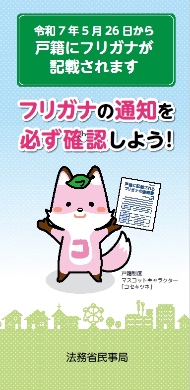 戸籍にフリガナが記載されますパンフレット