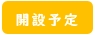 開設予定