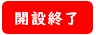 開設終了