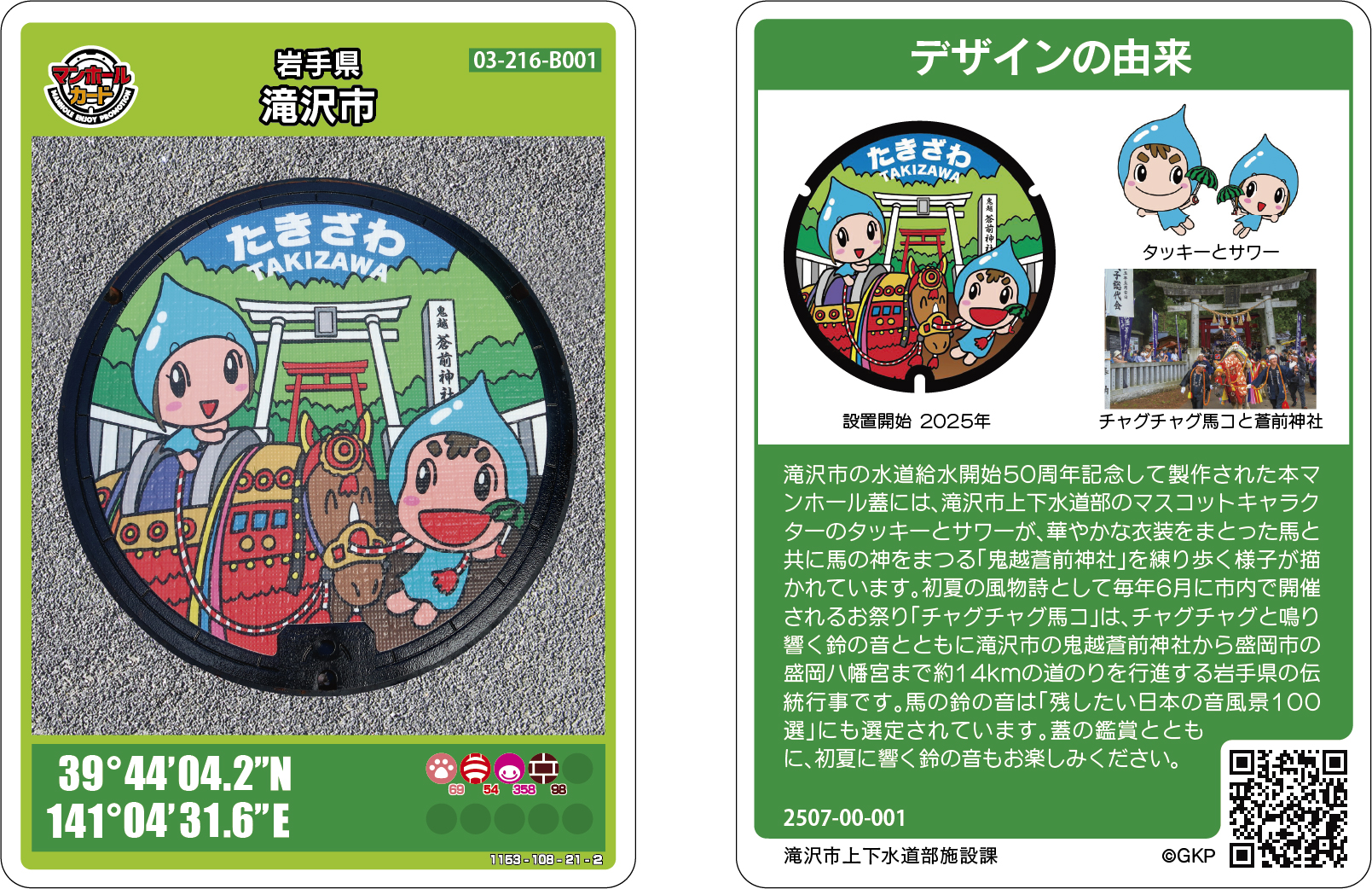マンホールカード配布再開について | 滝沢市