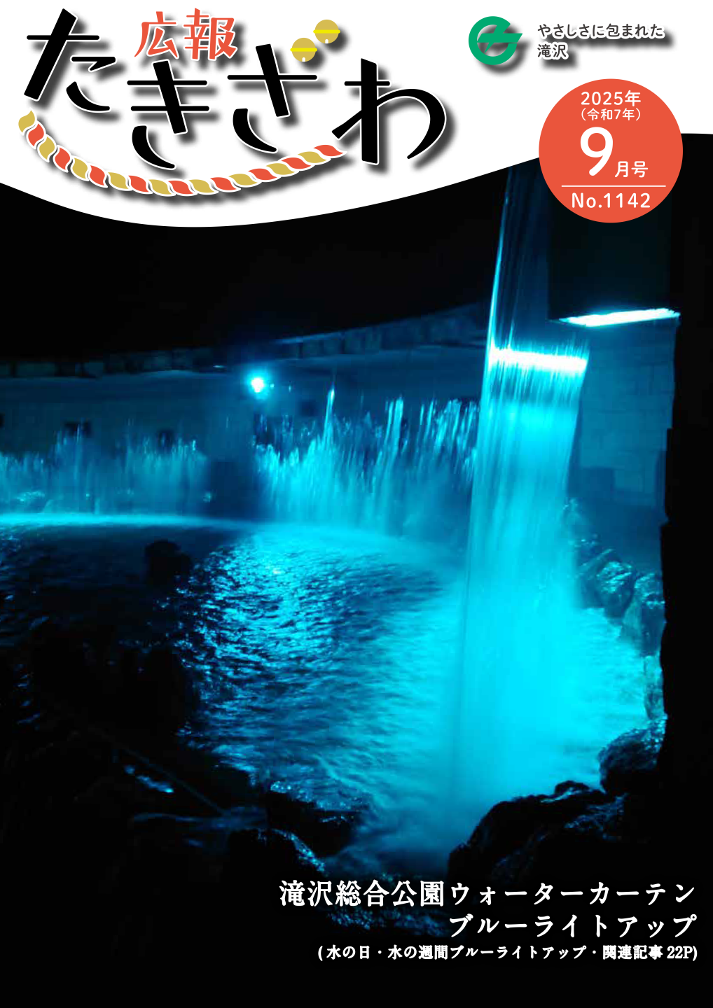 令和7年９月号表紙