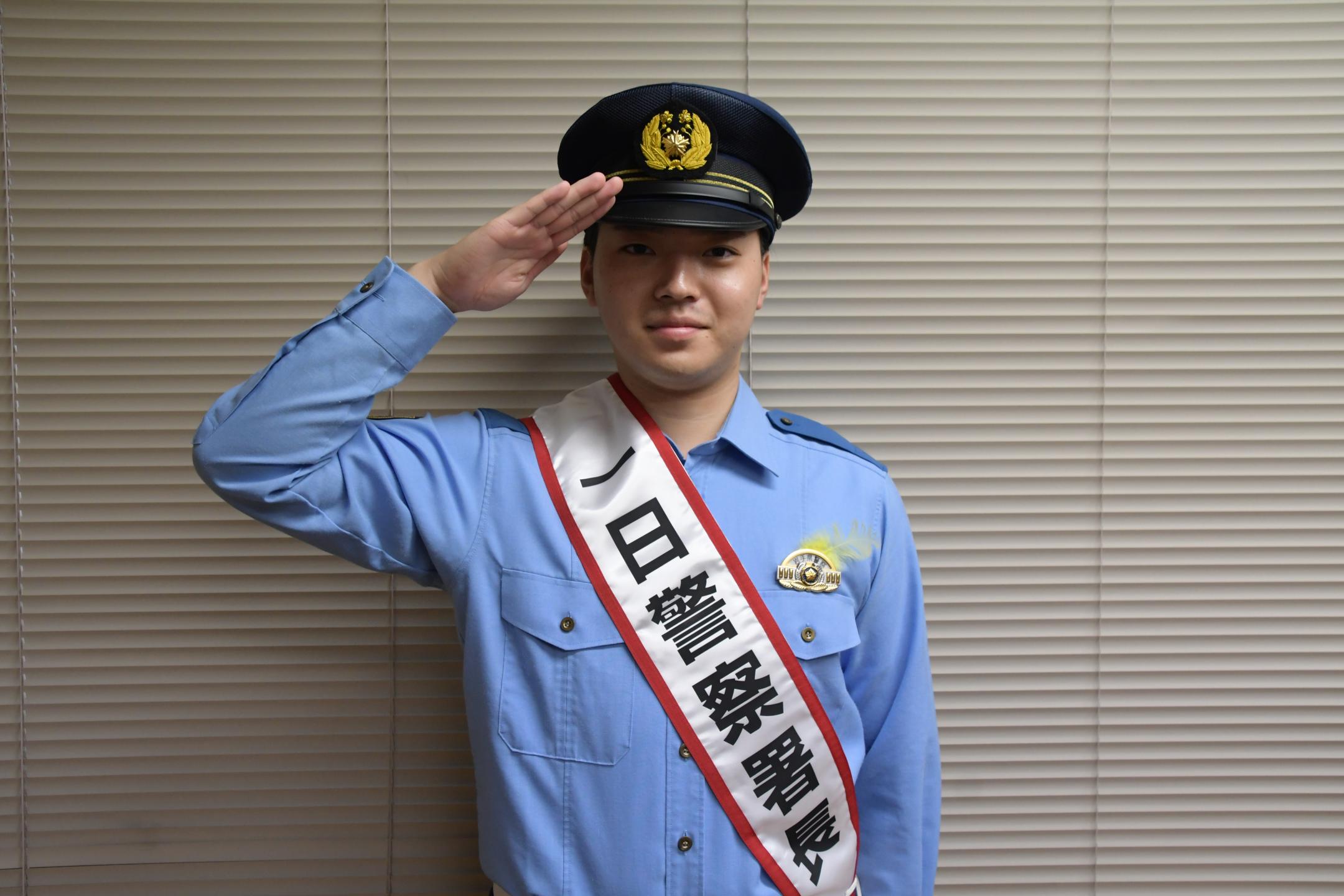 一日警察署長任命～大学生指導員が務めるのカバー写真