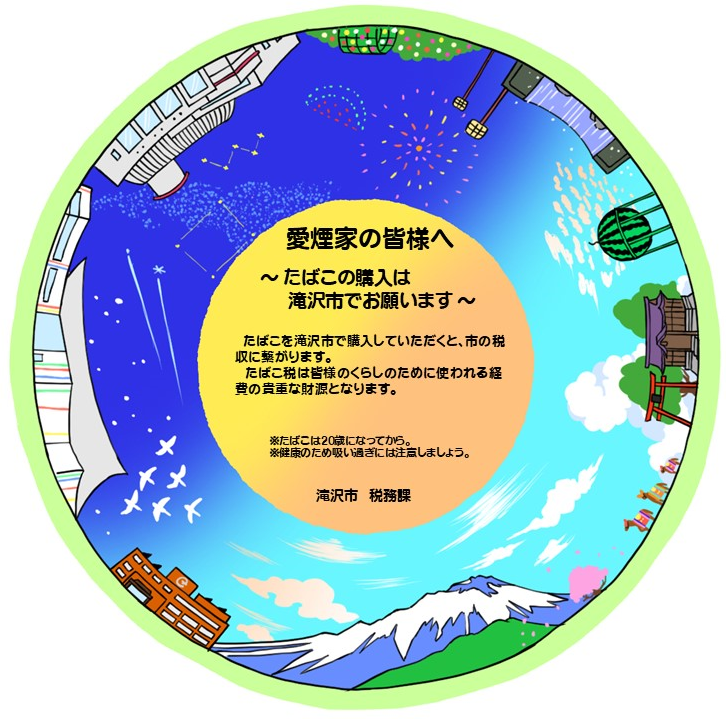 たばこ税ポスター